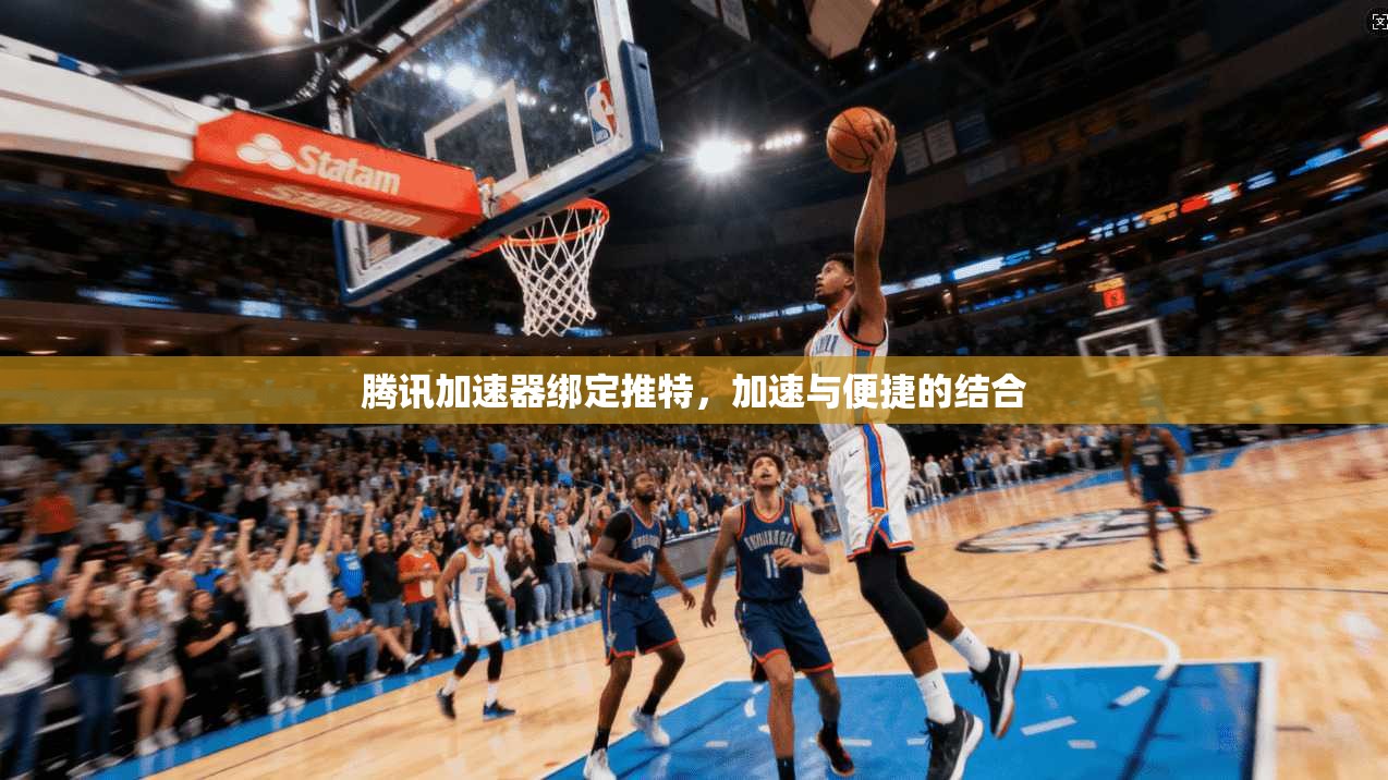 腾讯加速器绑定推特，加速与便捷的结合