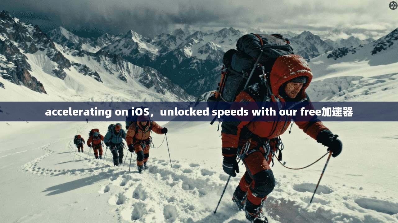 accelerating on iOS,unlocked speeds with our free加速器