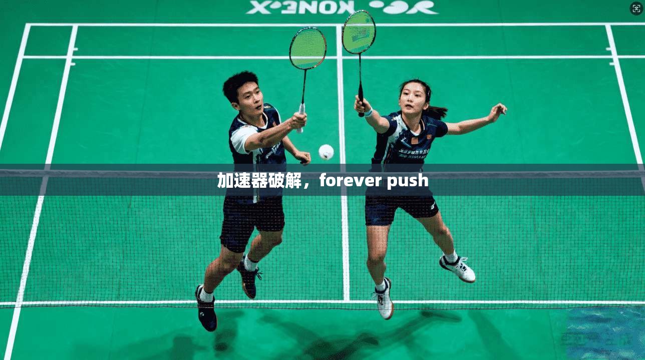 加速器破解，forever push