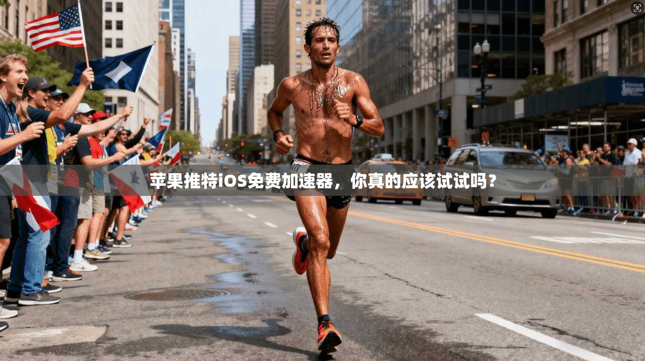 苹果推特iOS免费加速器，你真的应该试试吗？