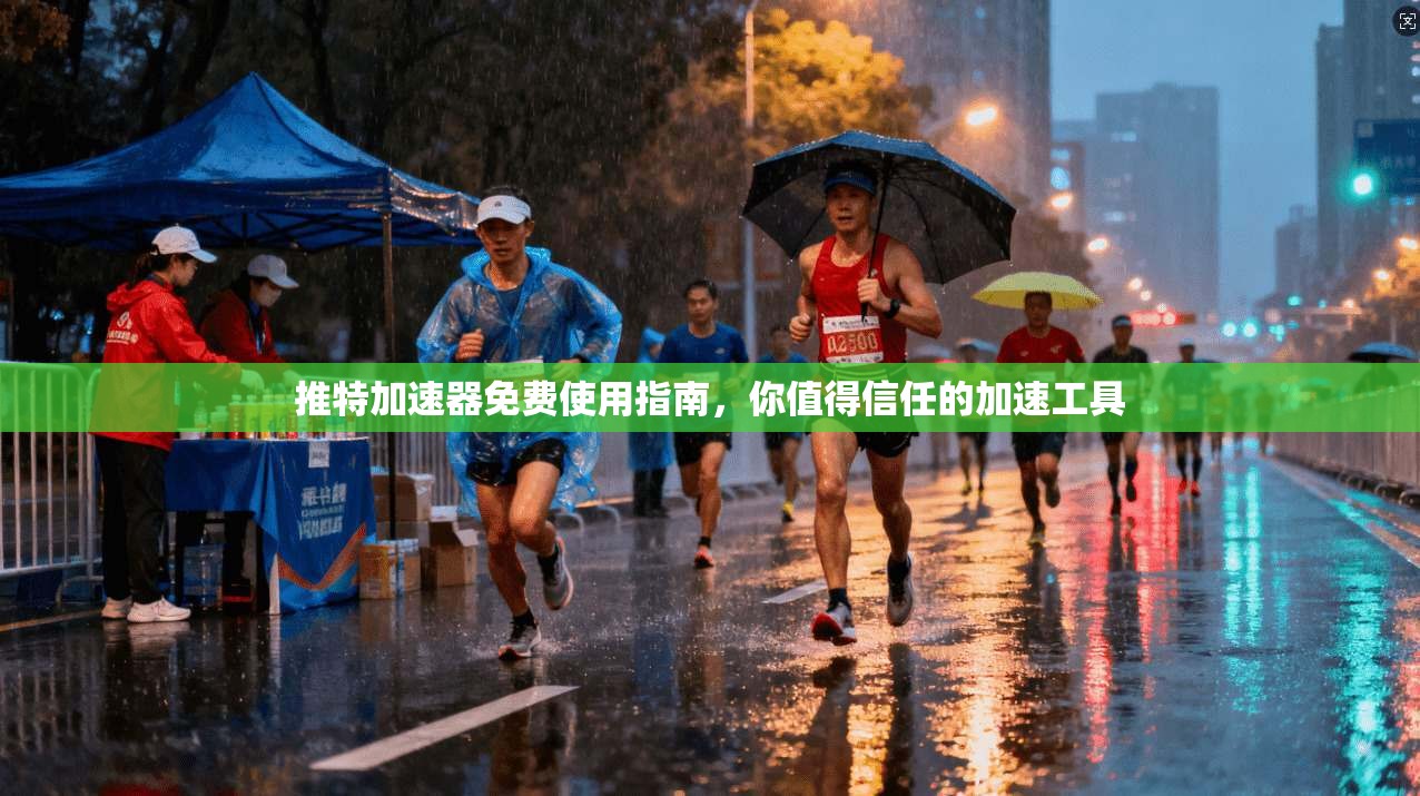 推特加速器免费使用指南，你值得信任的加速工具