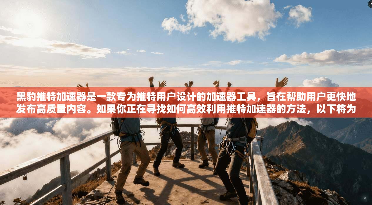 黑豹推特加速器是一款专为推特用户设计的加速器工具，旨在帮助用户更快地发布高质量内容。如果你正在寻找如何高效利用推特加速器的方法，以下将为你详细讲解