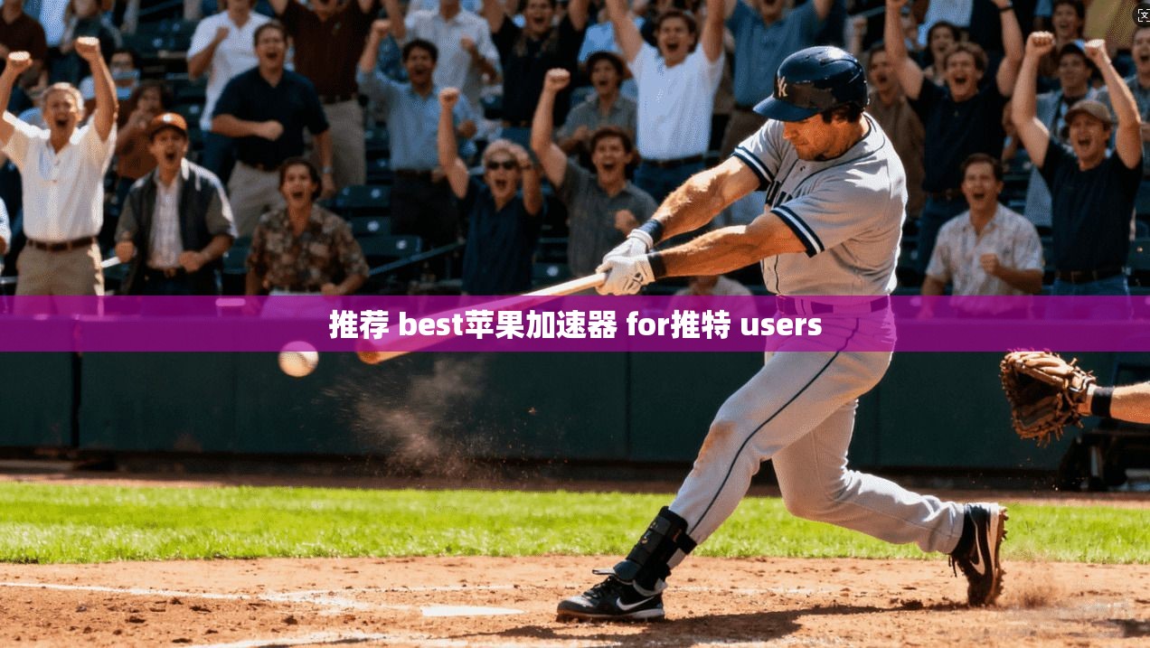 推荐 best苹果加速器 for推特 users
