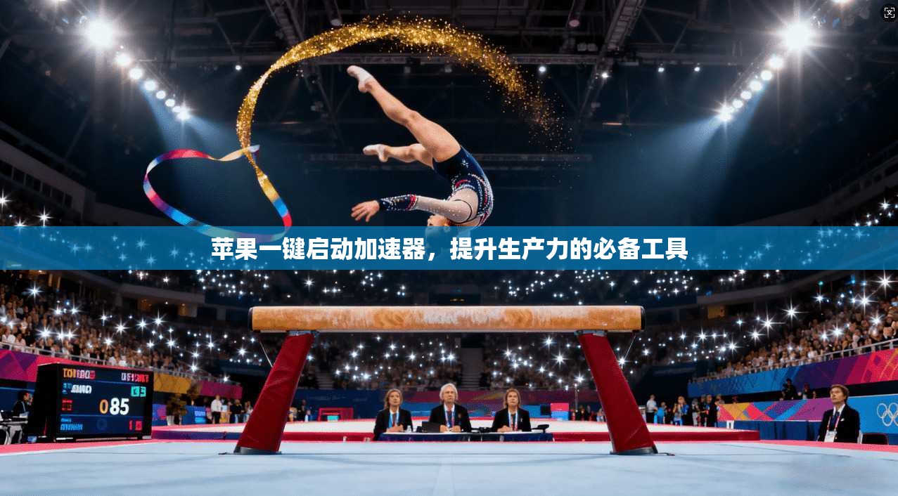 苹果一键启动加速器，提升生产力的必备工具