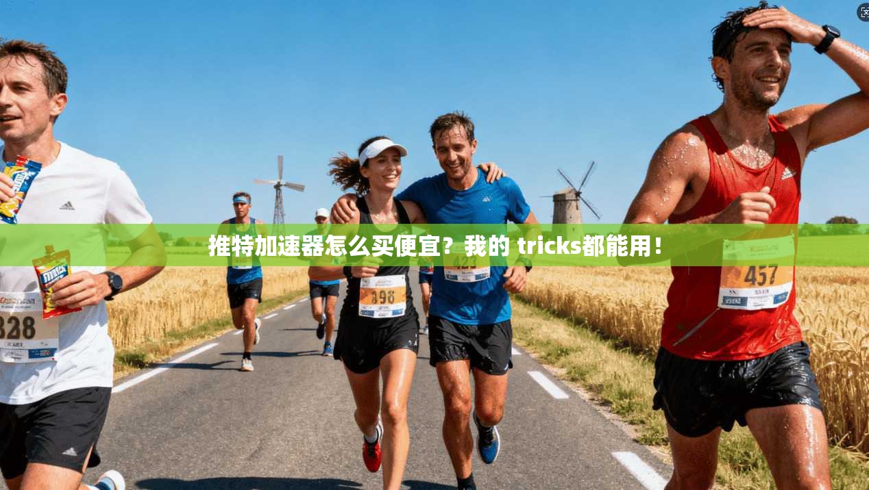 推特加速器怎么买便宜?我的 tricks都能用!