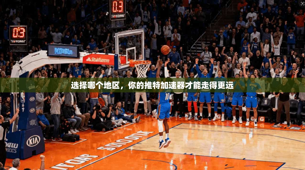 选择哪个地区,你的推特加速器才能走得更远