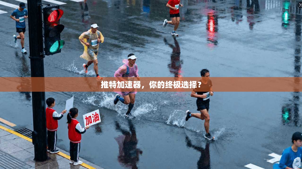 推特加速器，你的终极选择？