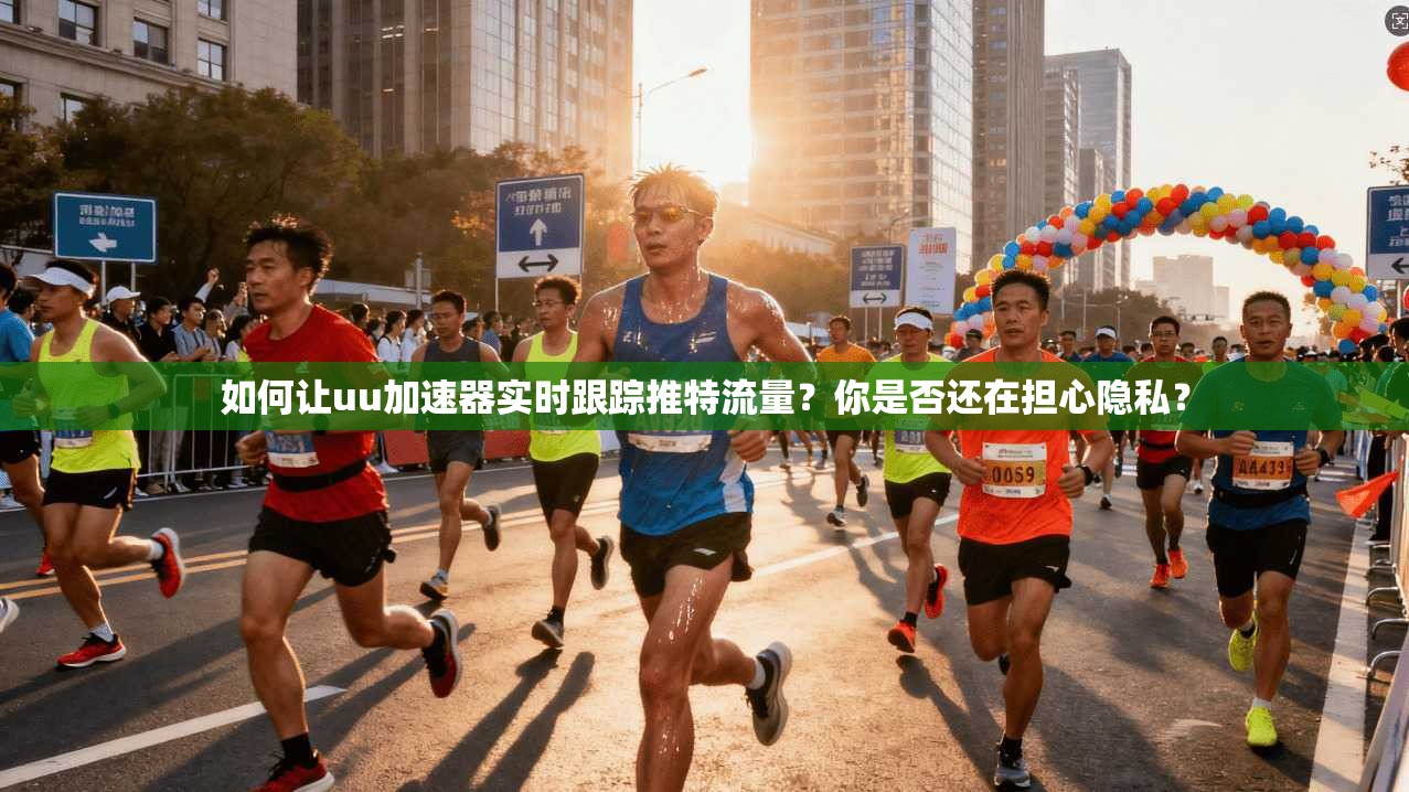 如何让uu加速器实时跟踪推特流量？你是否还在担心隐私？