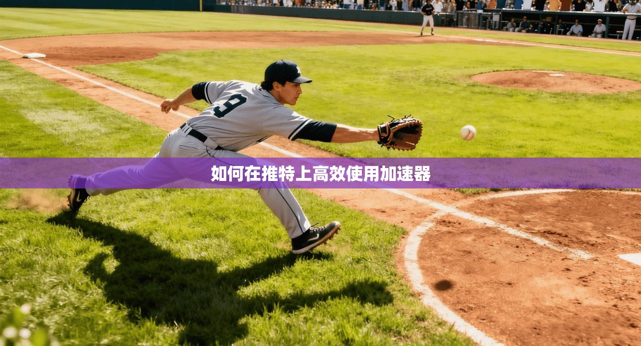 如何在推特上高效使用加速器