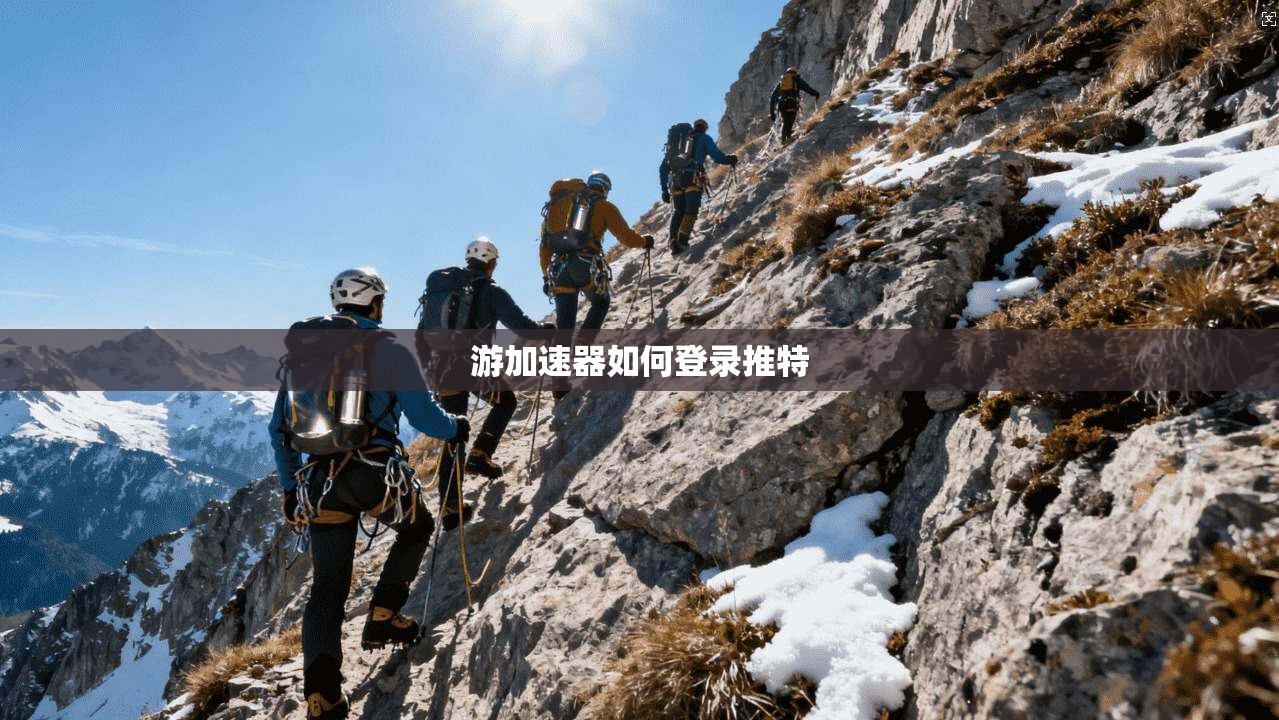 游加速器如何登录推特