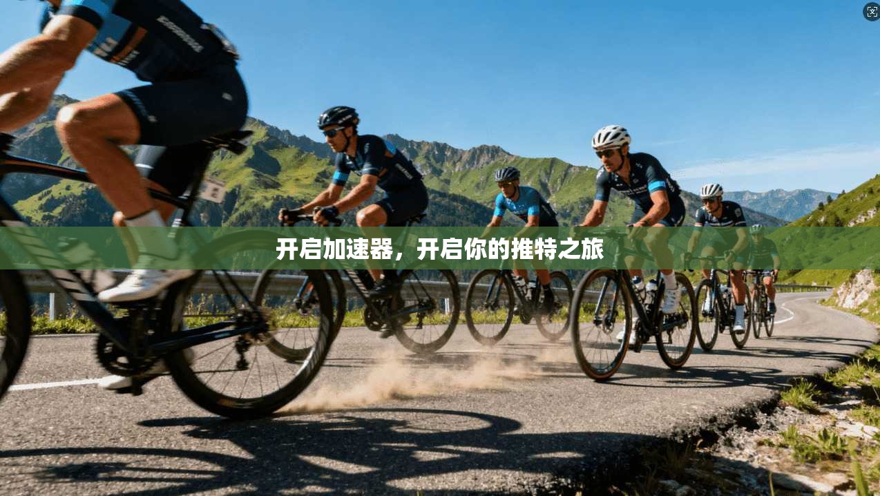 开启加速器,开启你的推特之旅