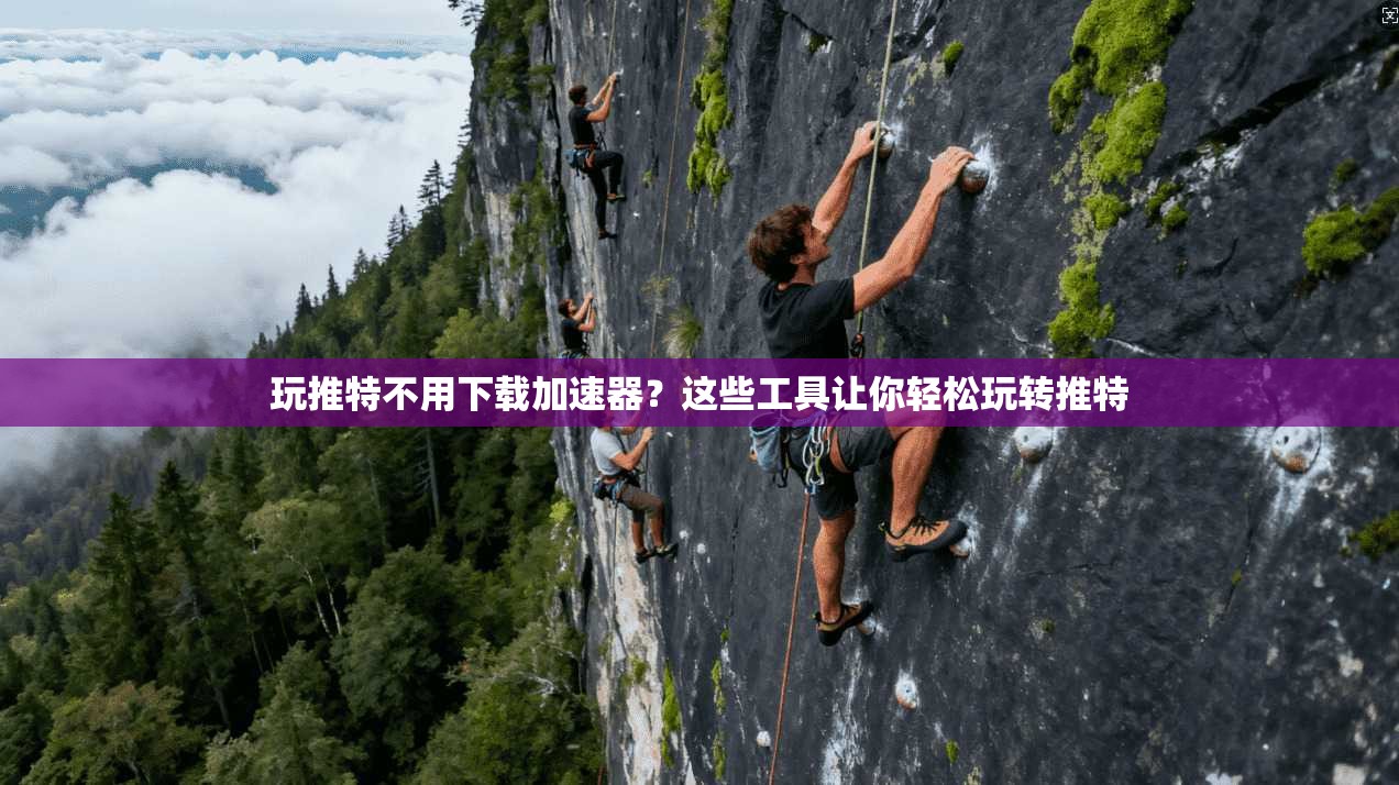 玩推特不用下载加速器？这些工具让你轻松玩转推特