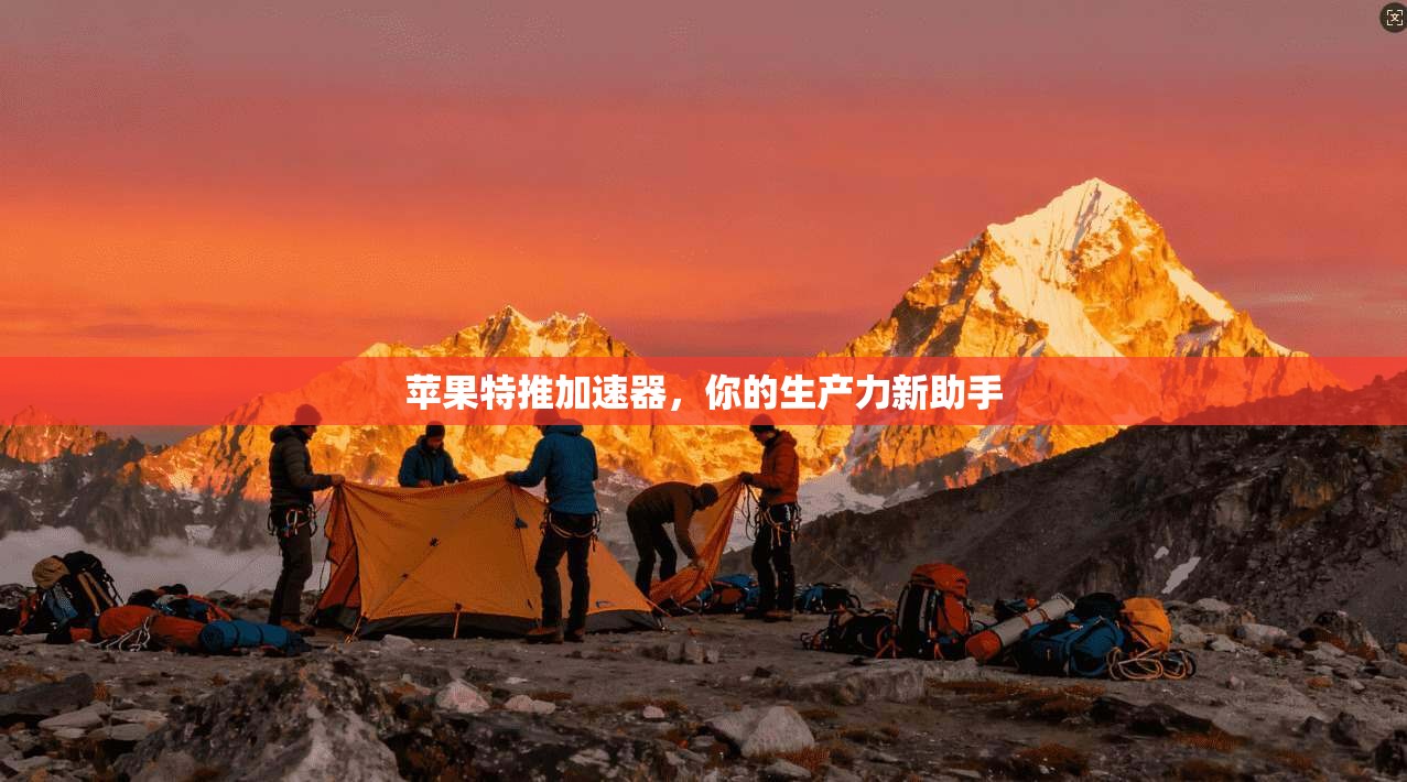 苹果特推加速器，你的生产力新助手