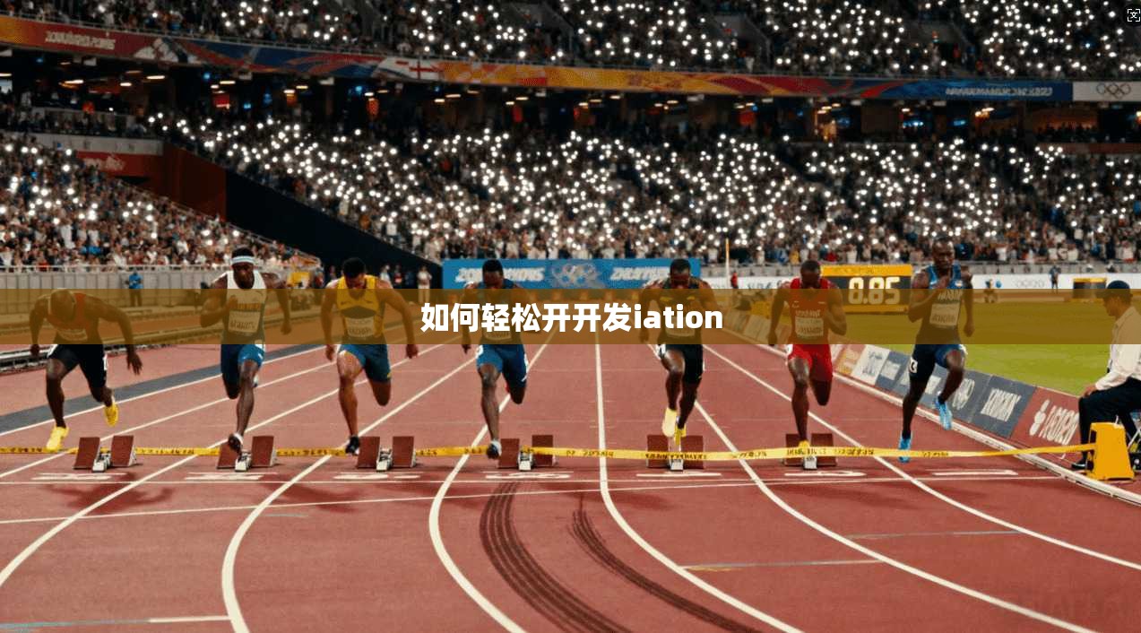 如何轻松开开发iation
