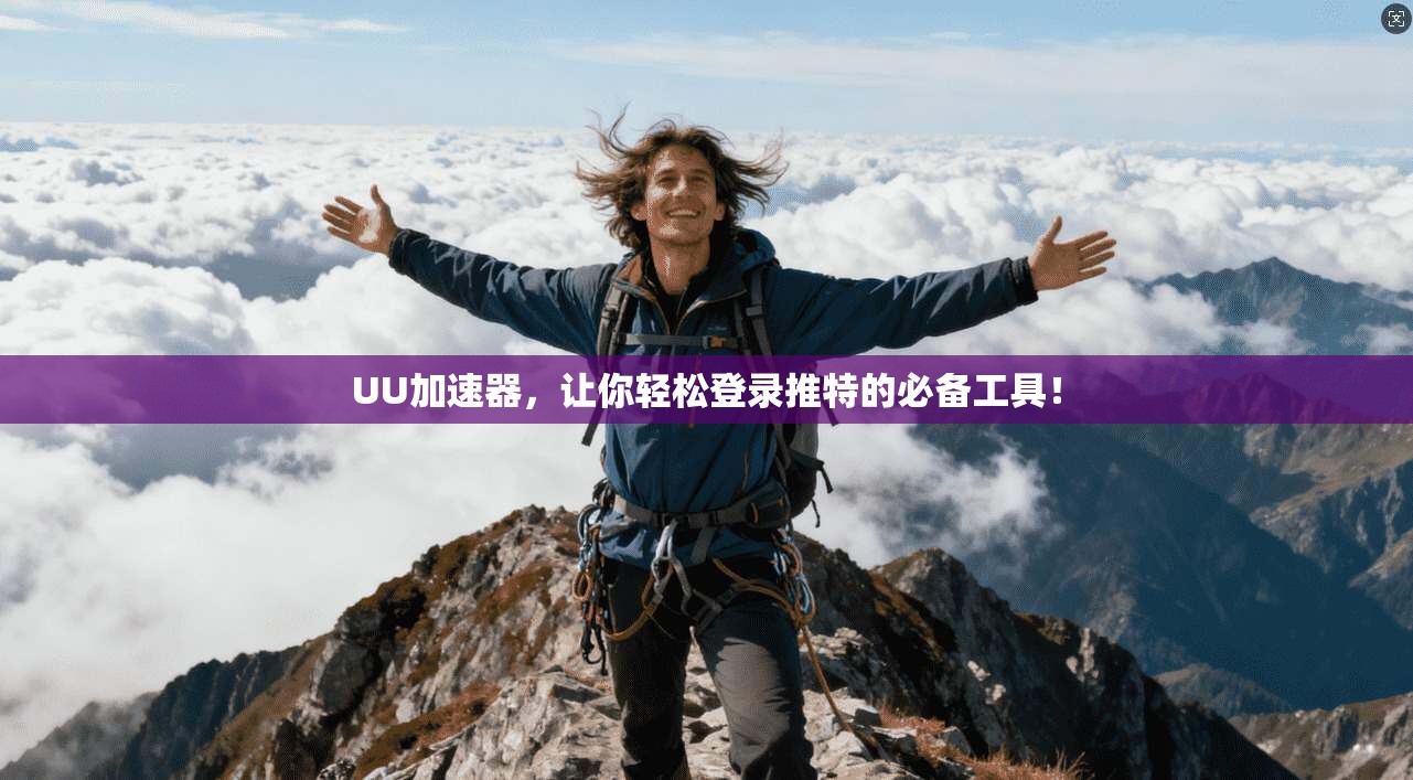 UU加速器，让你轻松登录推特的必备工具！