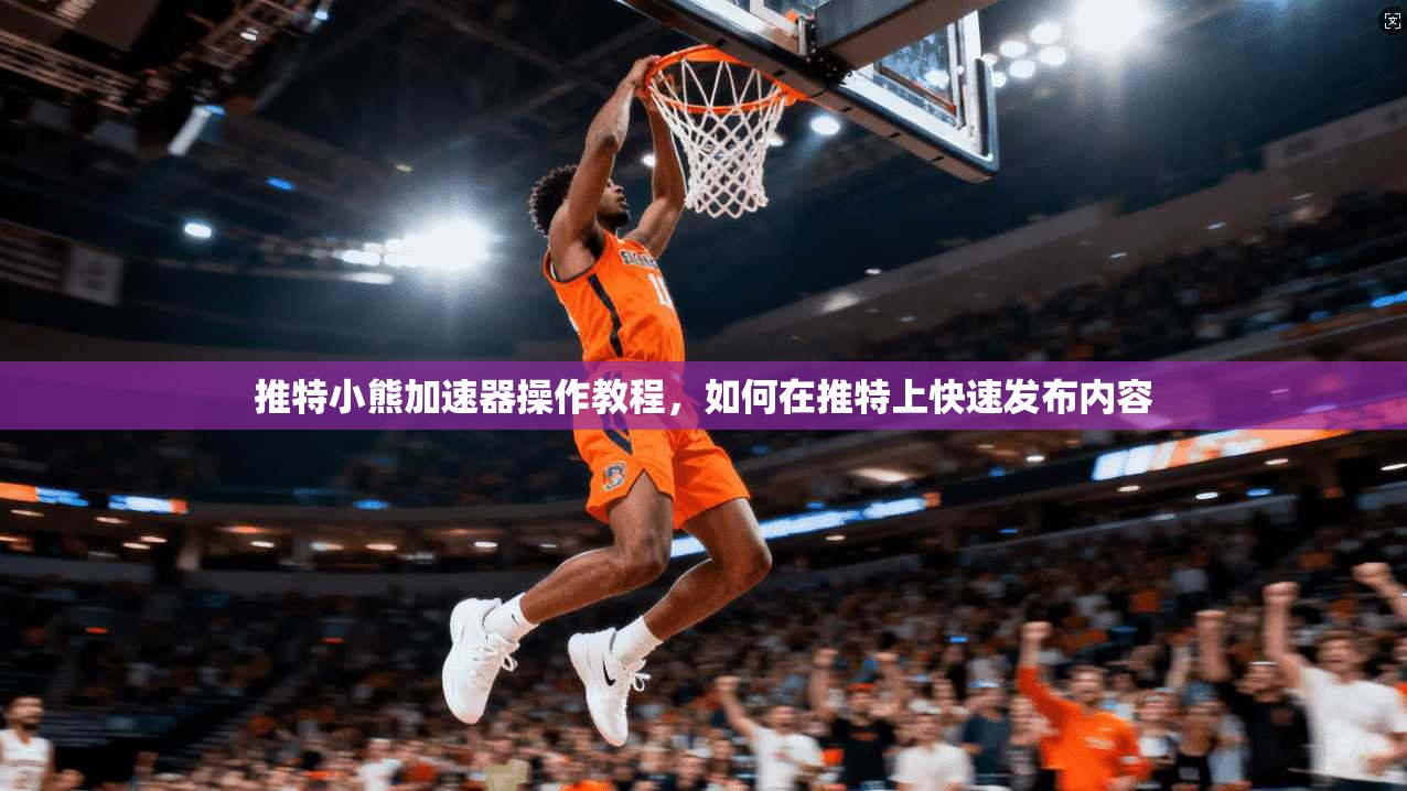 推特小熊加速器操作教程，如何在推特上快速发布内容