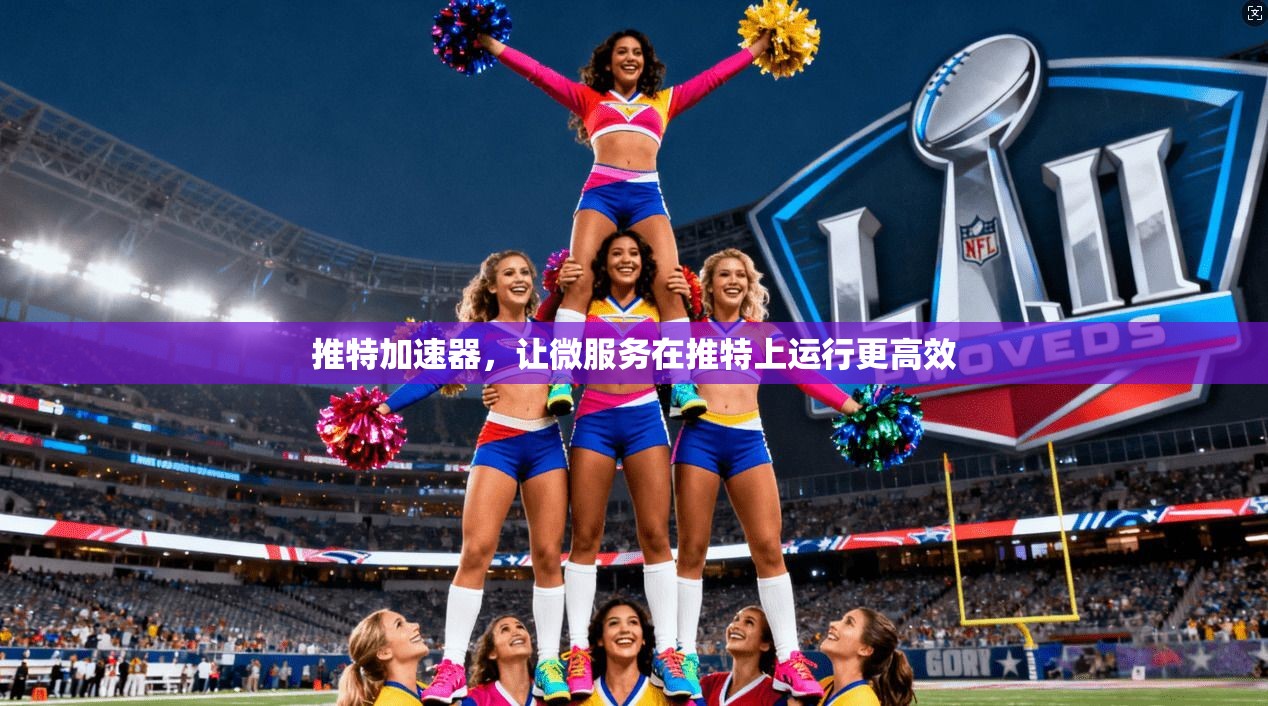 推特加速器,让微服务在推特上运行更高效