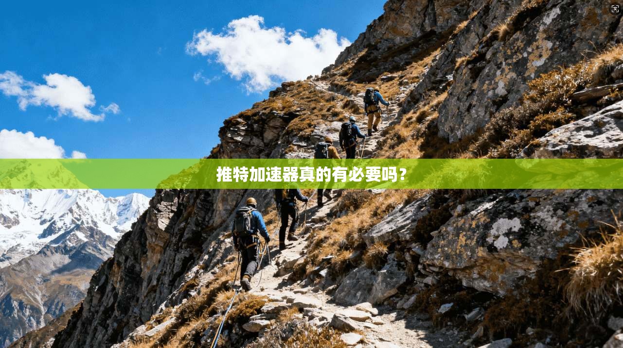推特加速器真的有必要吗？