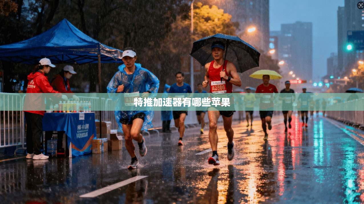 特推加速器有哪些苹果