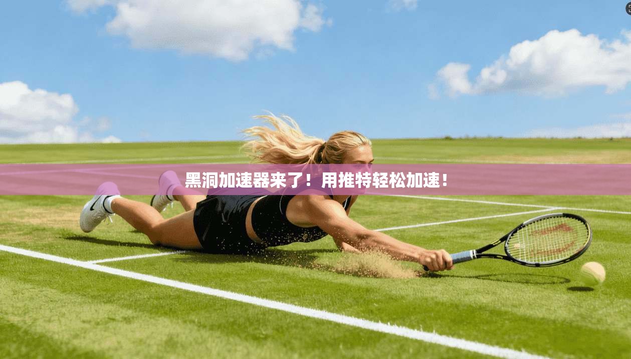黑洞加速器来了！用推特轻松加速！