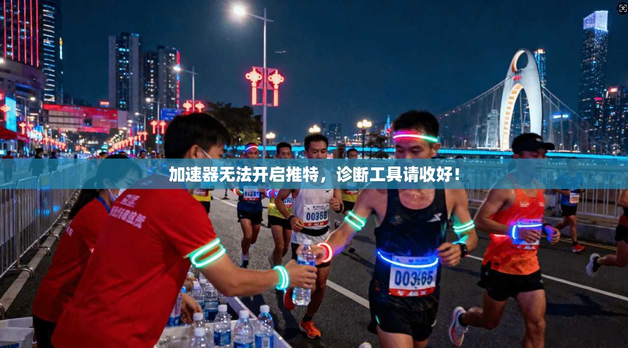 加速器无法开启推特,诊断工具请收好!