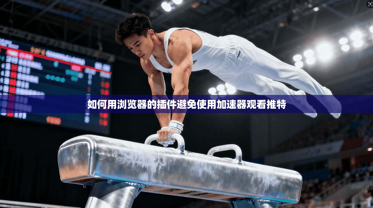 如何用浏览器的插件避免使用加速器观看推特  第1张