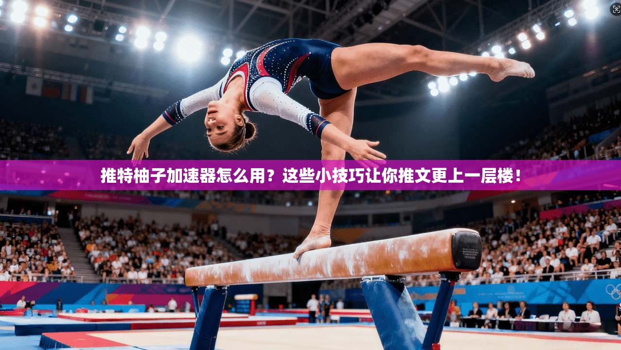推特柚子加速器怎么用？这些小技巧让你推文更上一层楼！
