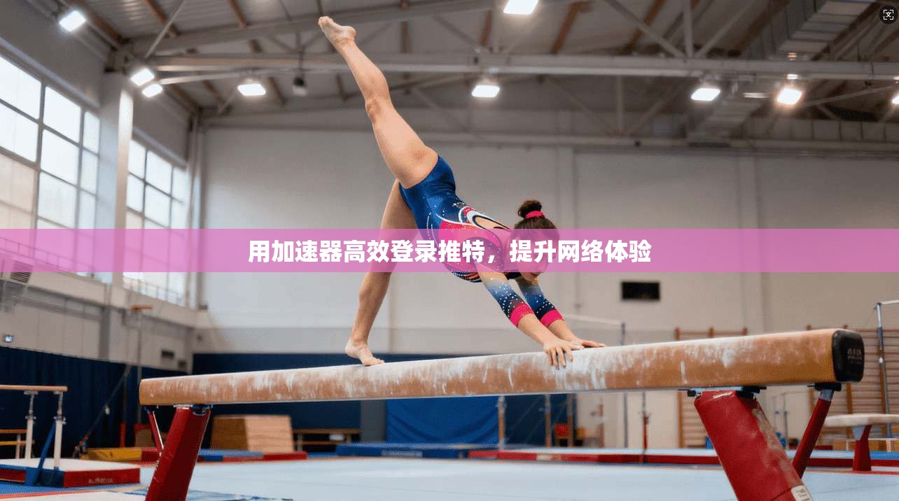 用加速器高效登录推特，提升网络体验