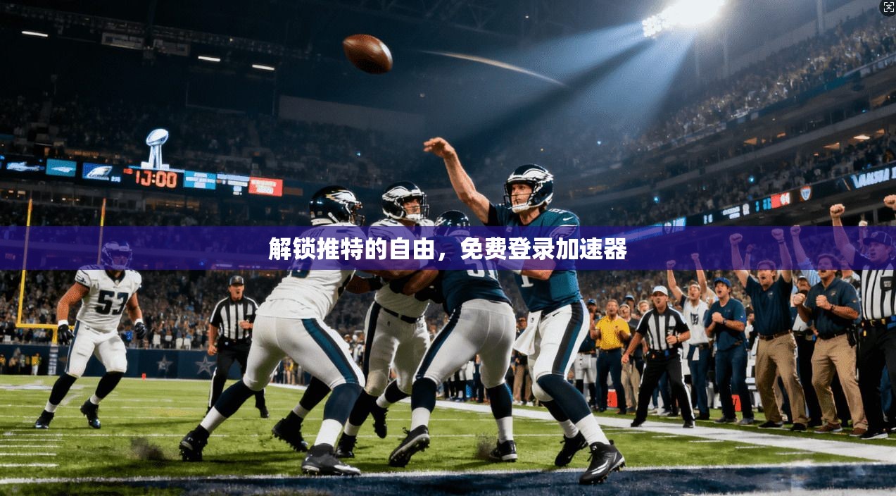 解锁推特的自由，免费登录加速器