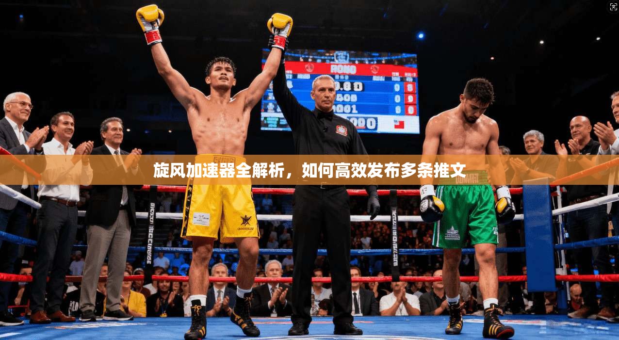 旋风加速器全解析，如何高效发布多条推文