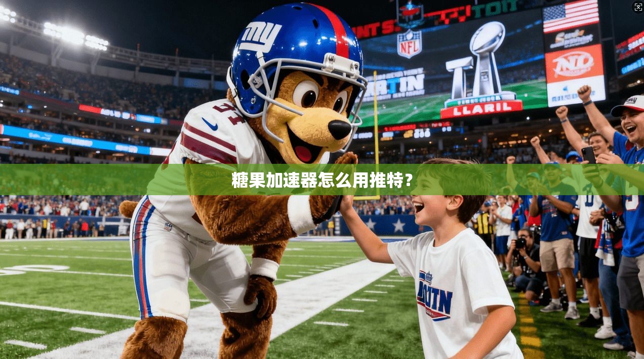 糖果加速器怎么用推特?