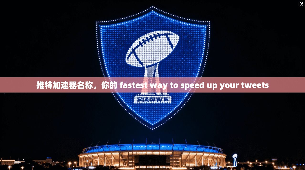 推特加速器名称，你的 fastest way to speed up your tweets
