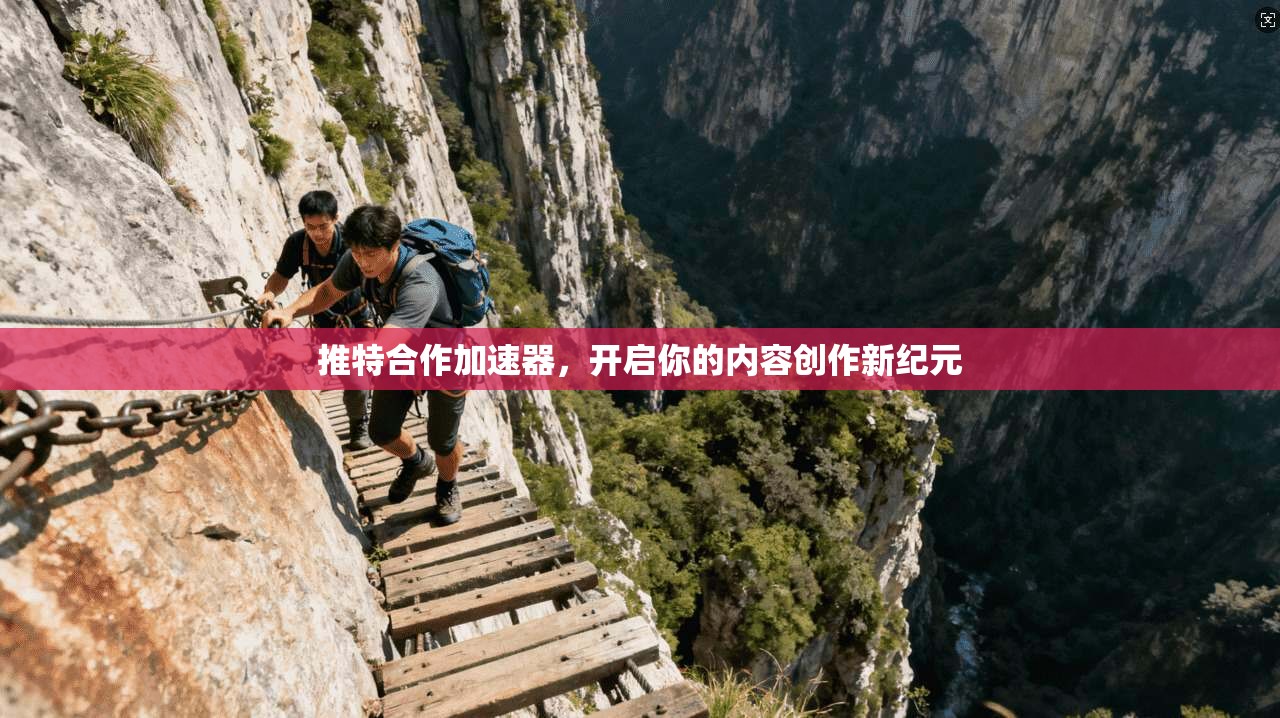 推特合作加速器，开启你的内容创作新纪元