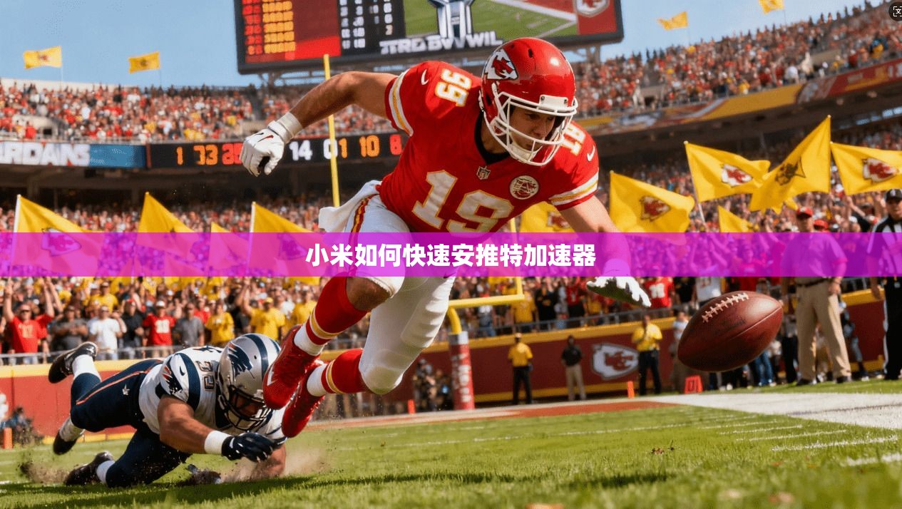 小米如何快速安推特加速器