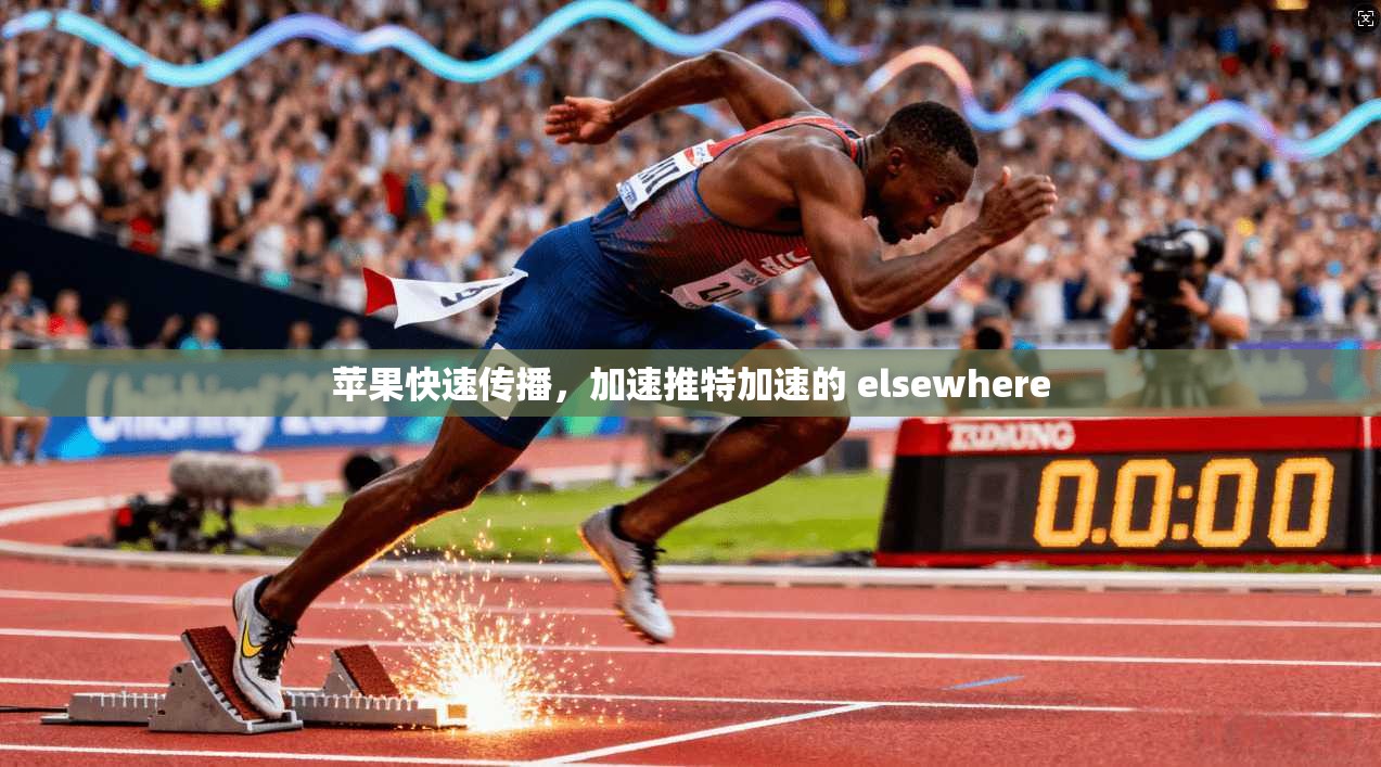 苹果快速传播,加速推特加速的 elsewhere