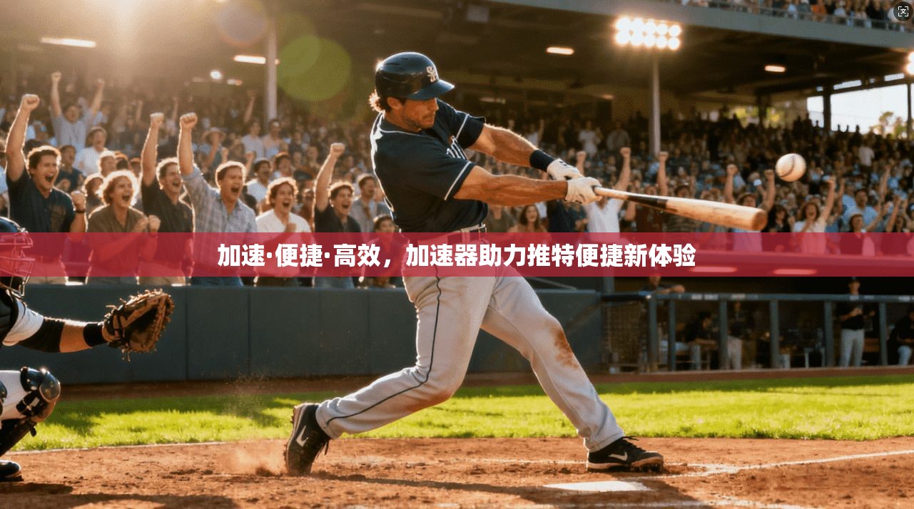 加速·便捷·高效,加速器助力推特便捷新体验