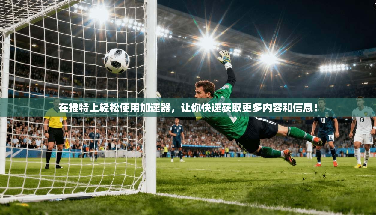 在推特上轻松使用加速器,让你快速获取更多内容和信息!