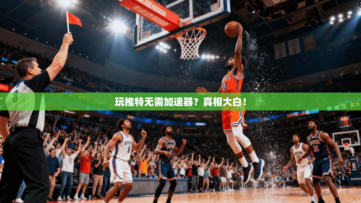 玩推特无需加速器?真相大白!