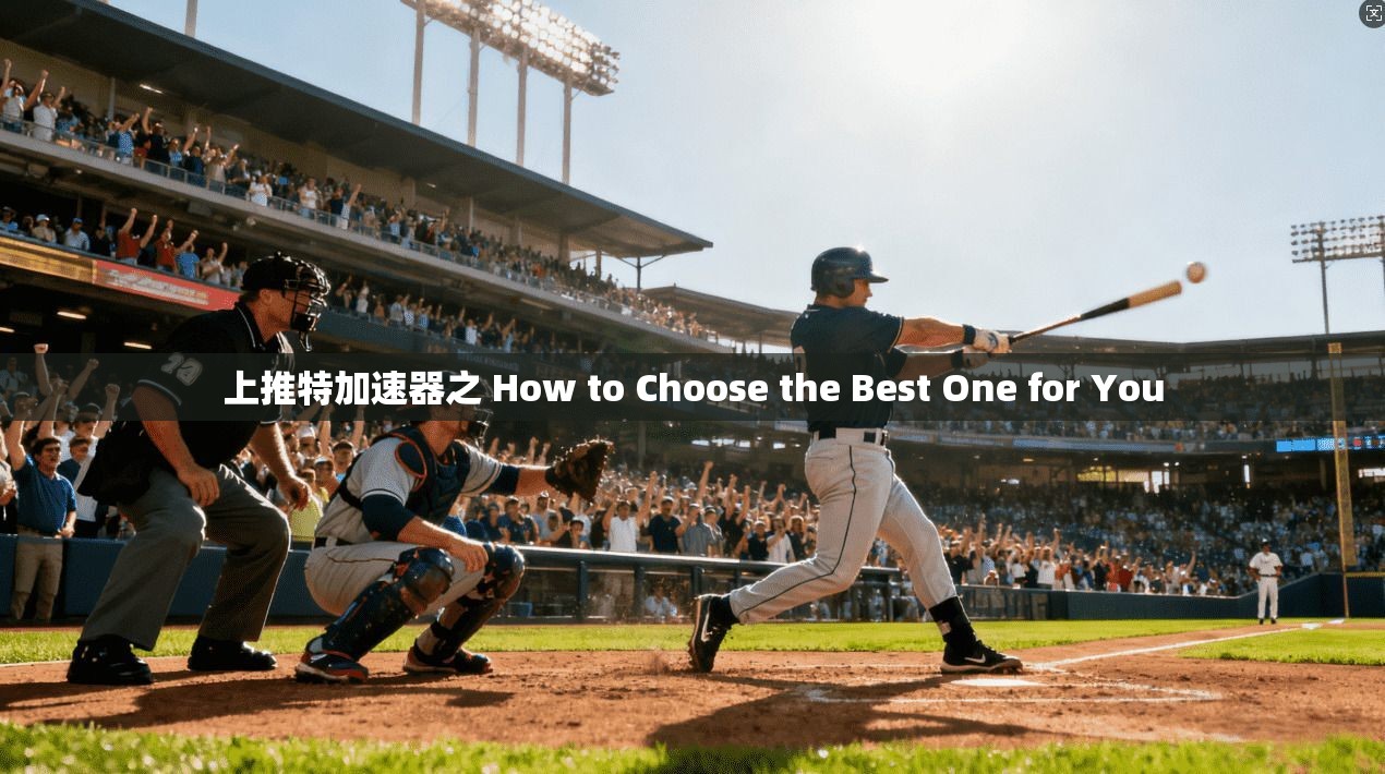 上推特加速器之 How to Choose the Best One for You