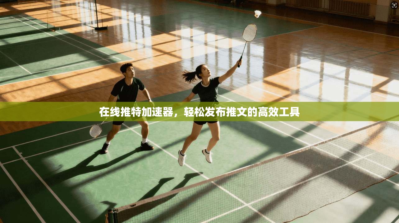 在线推特加速器，轻松发布推文的高效工具