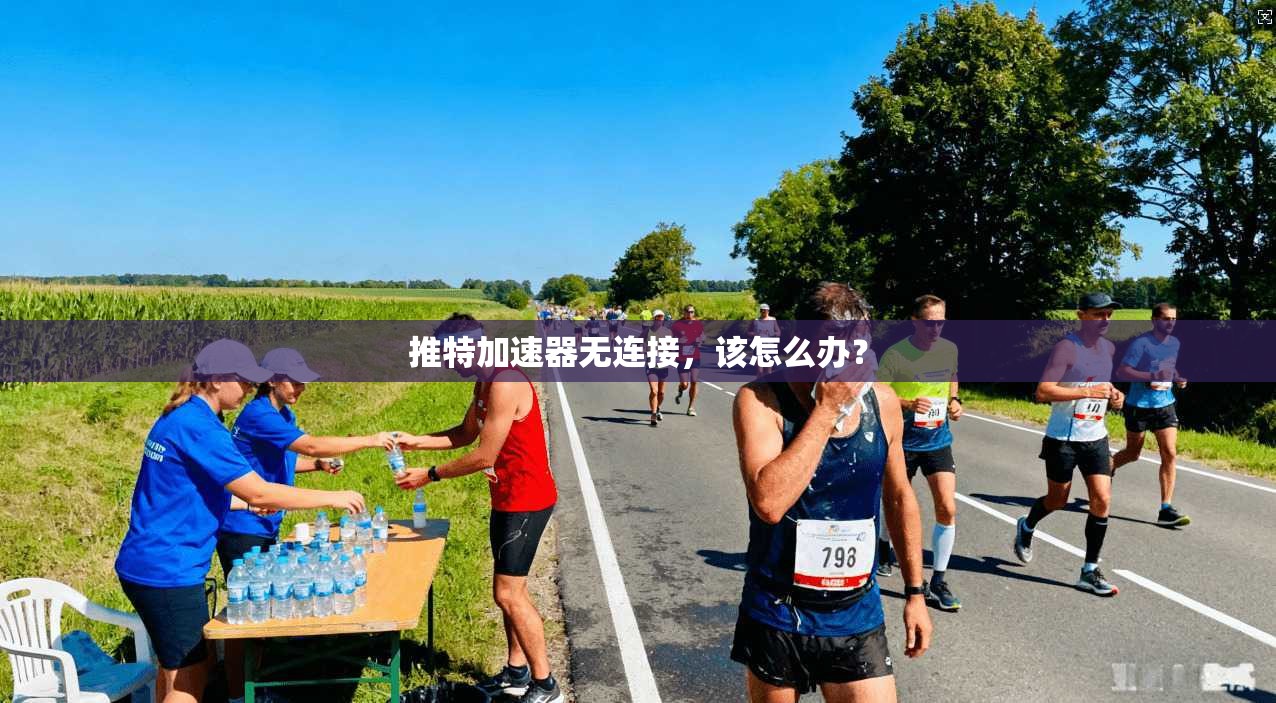 推特加速器无连接，该怎么办？