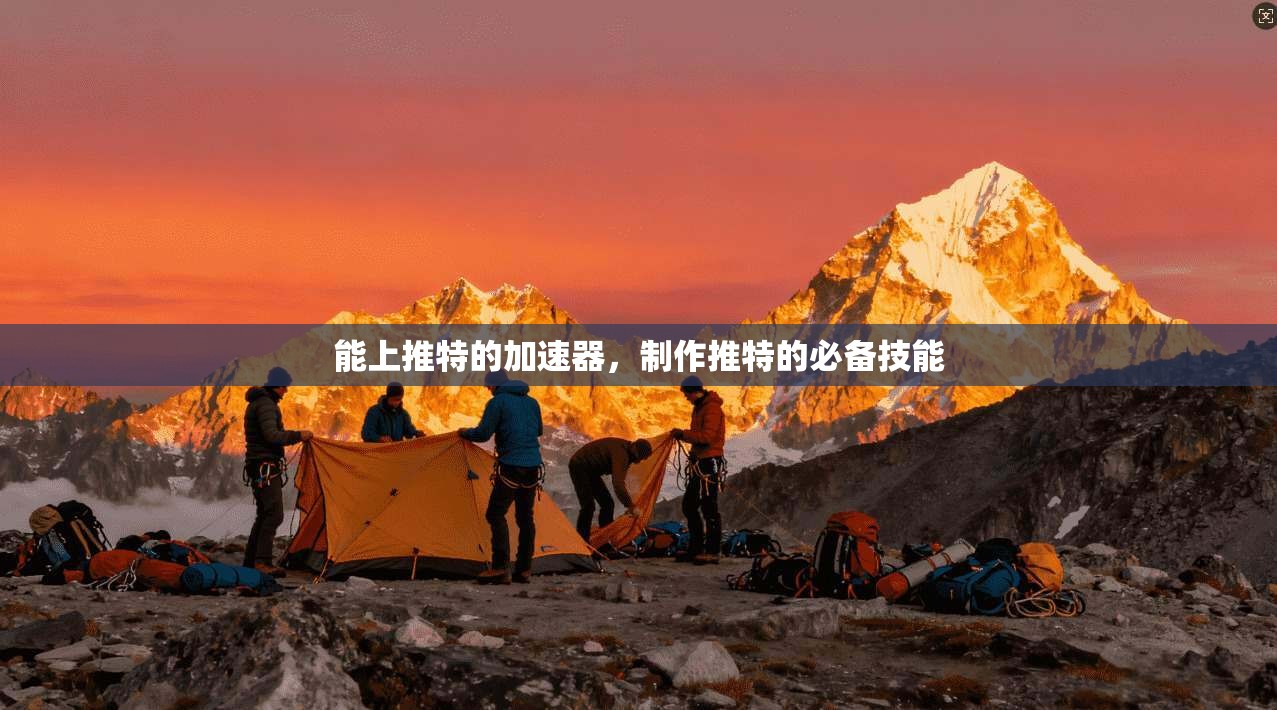 能上推特的加速器，制作推特的必备技能