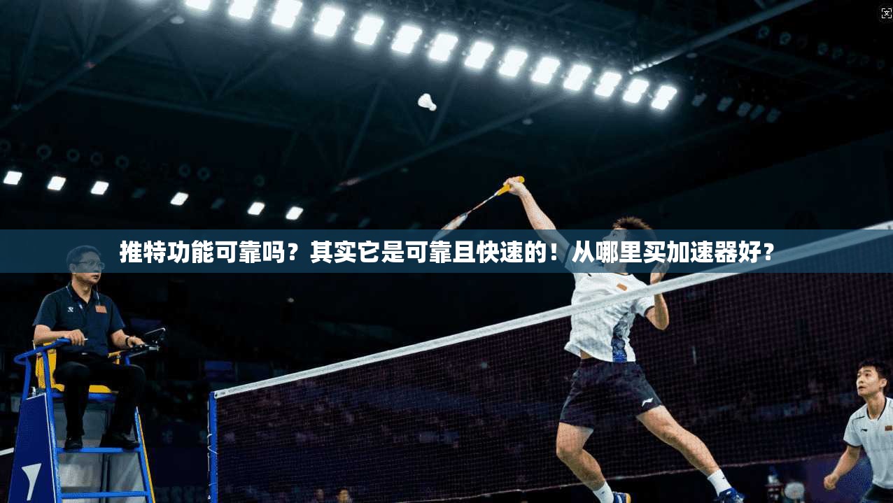 推特功能可靠吗？其实它是可靠且快速的！从哪里买加速器好？
