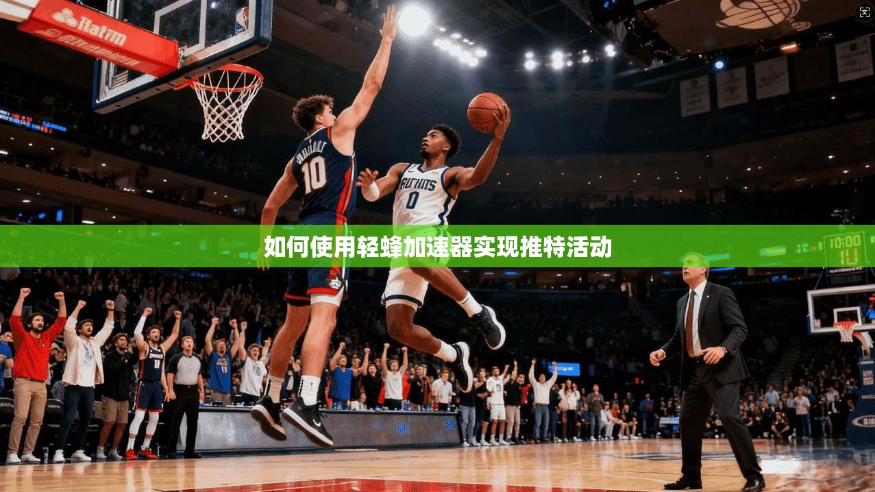 如何使用轻蜂加速器实现推特活动