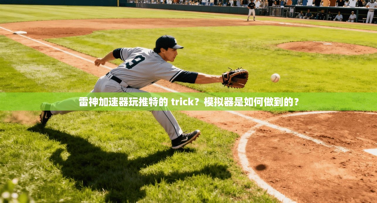 雷神加速器玩推特的 trick？模拟器是如何做到的？