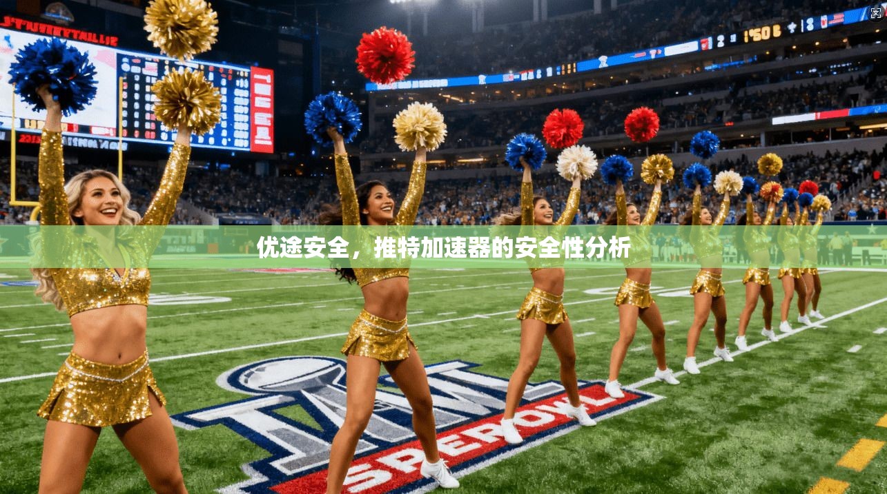 优途安全，推特加速器的安全性分析