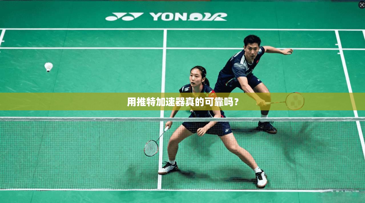 用推特加速器真的可靠吗？