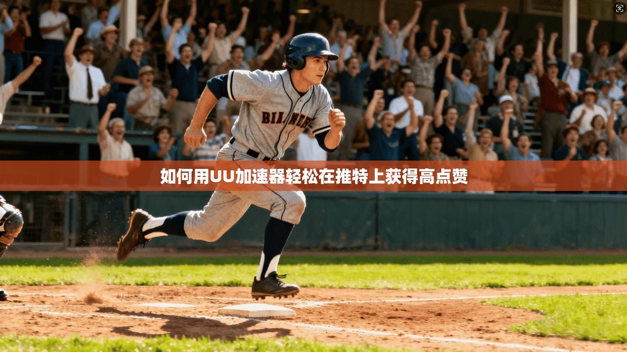 如何用UU加速器轻松在推特上获得高点赞