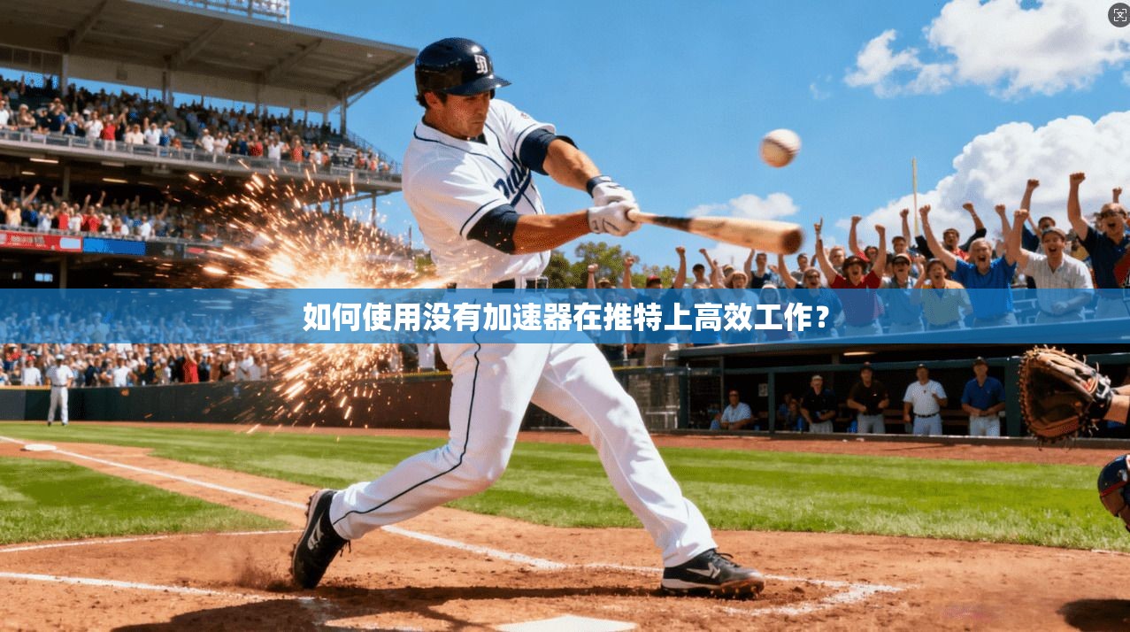 如何使用没有加速器在推特上高效工作？