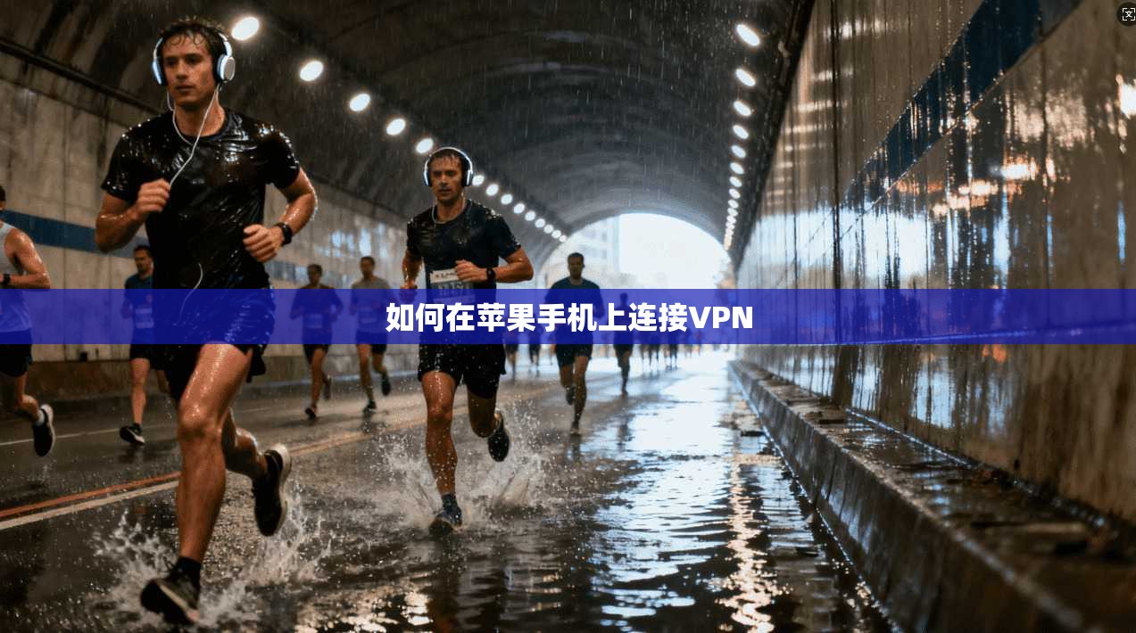 如何在苹果手机上连接VPN